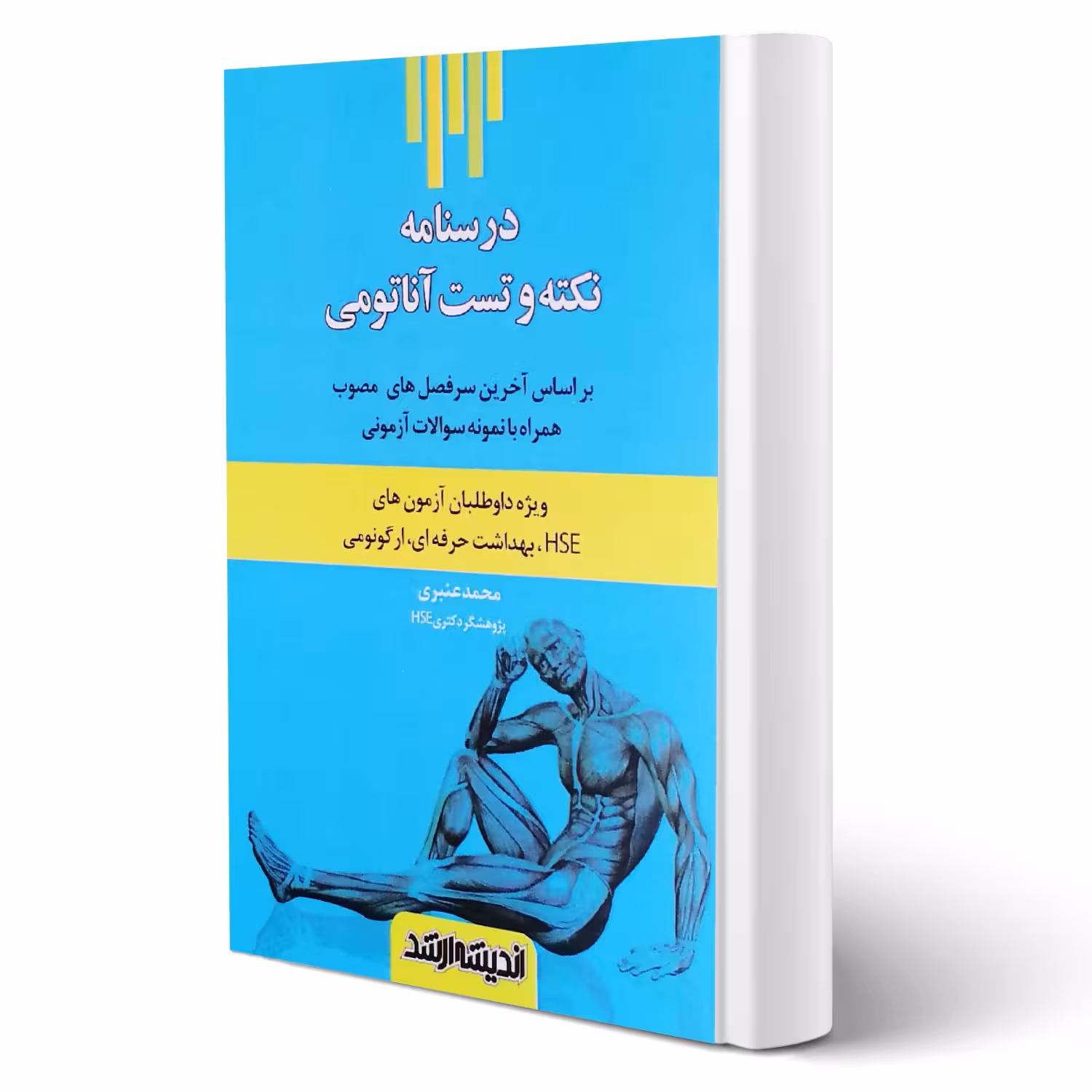 کتاب درسنامه نکته و تست آناتومی (عنبری - اندیشه ارشد)