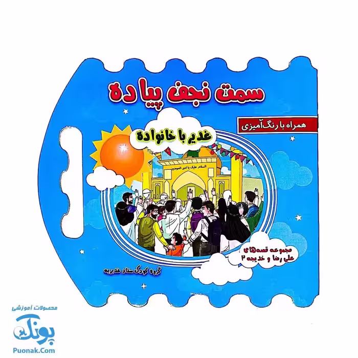 کتاب سمت نجف پیاده غدیر با خانواده همراه رنگ آمیزی (دسته دار 24*22)