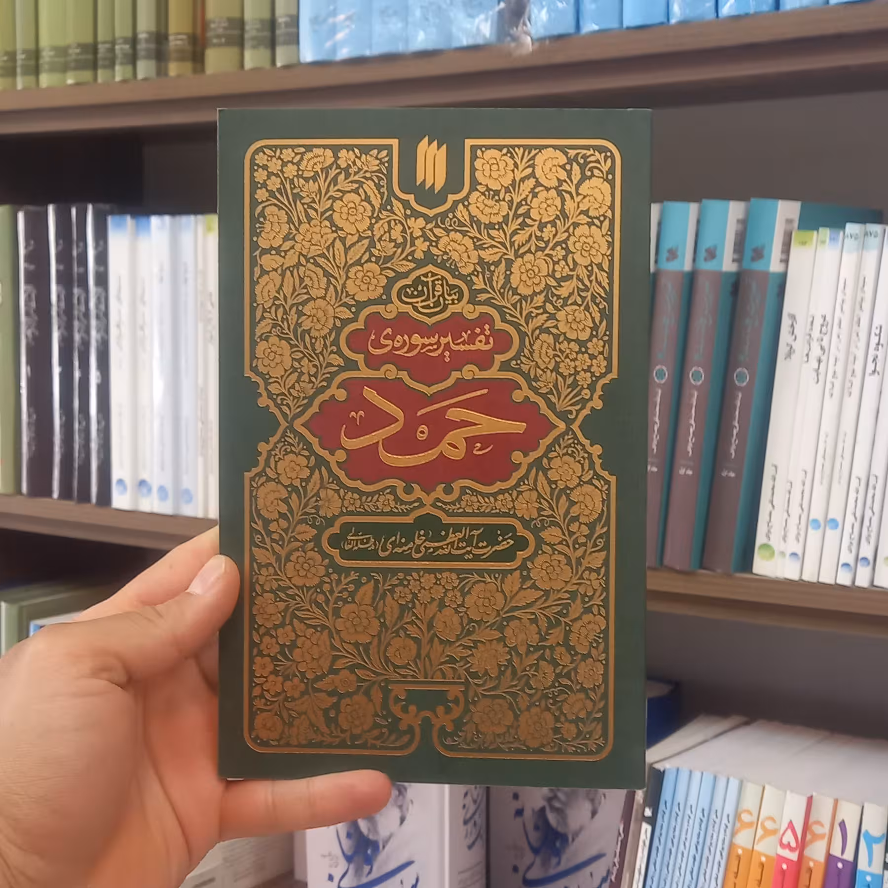 کتاب تفسیر سوره حمدحضرت آیت الله خامنه ای