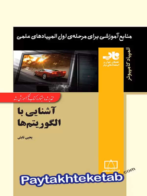 آشنایی با الگوریتم ها ناب فاطمی