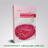درسنامه اندوکرینولوژی ویلیامز جلد 1 (هورمون ها و عملکرد هورمون)