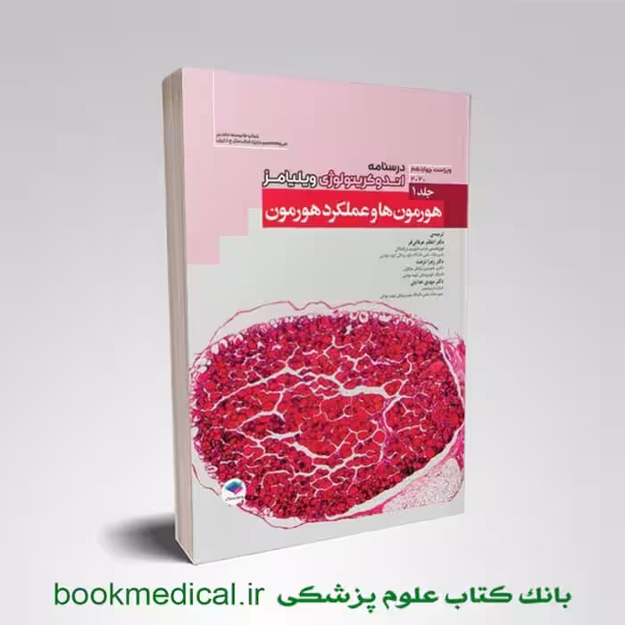 درسنامه اندوکرینولوژی ویلیامز جلد 1 (هورمون ها و عملکرد هورمون)