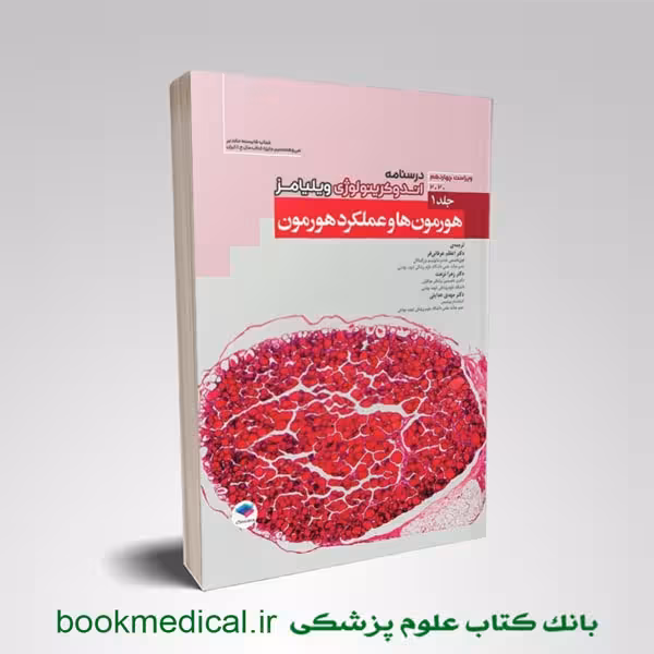 درسنامه اندوکرینولوژی ویلیامز جلد 1 (هورمون ها و عملکرد هورمون)