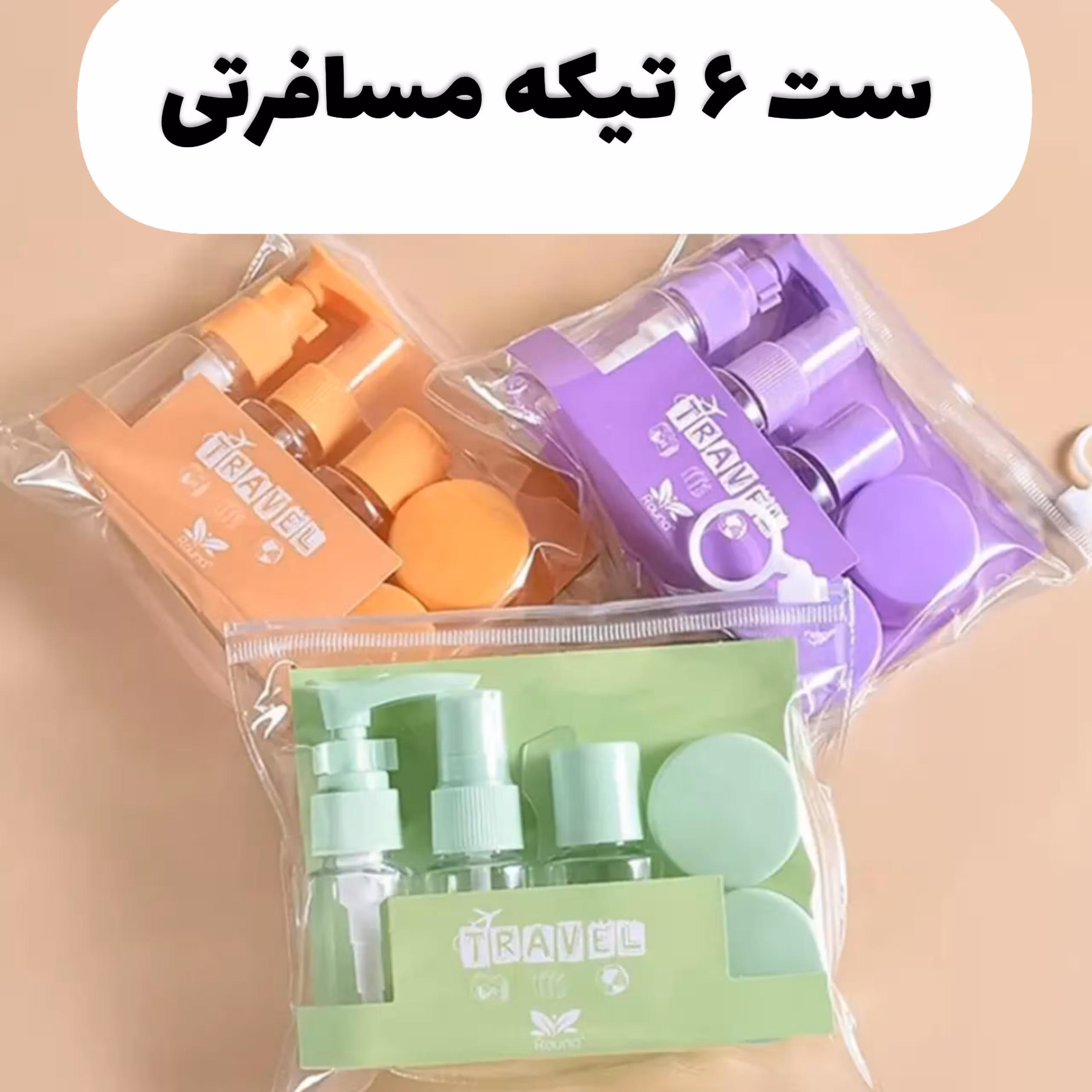 پک مسافرتی آرایشی و بهداشتی 6 تکه | خرید تک و عمده