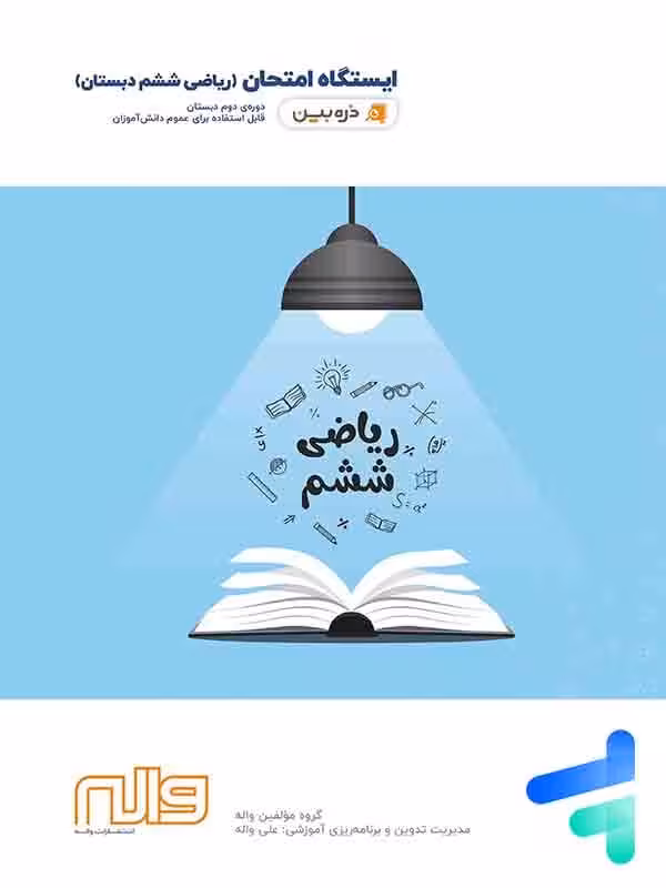 ایستگاه امتحان ریاضی ششم واله