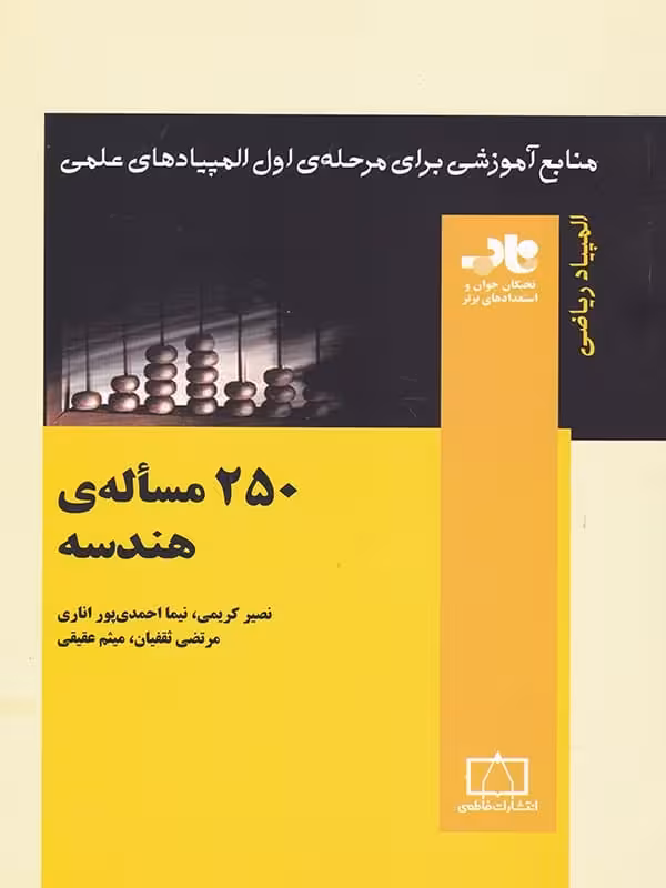 250 مساله ی هندسه ناب فاطمی