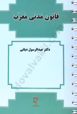 قانون مدنی معرب