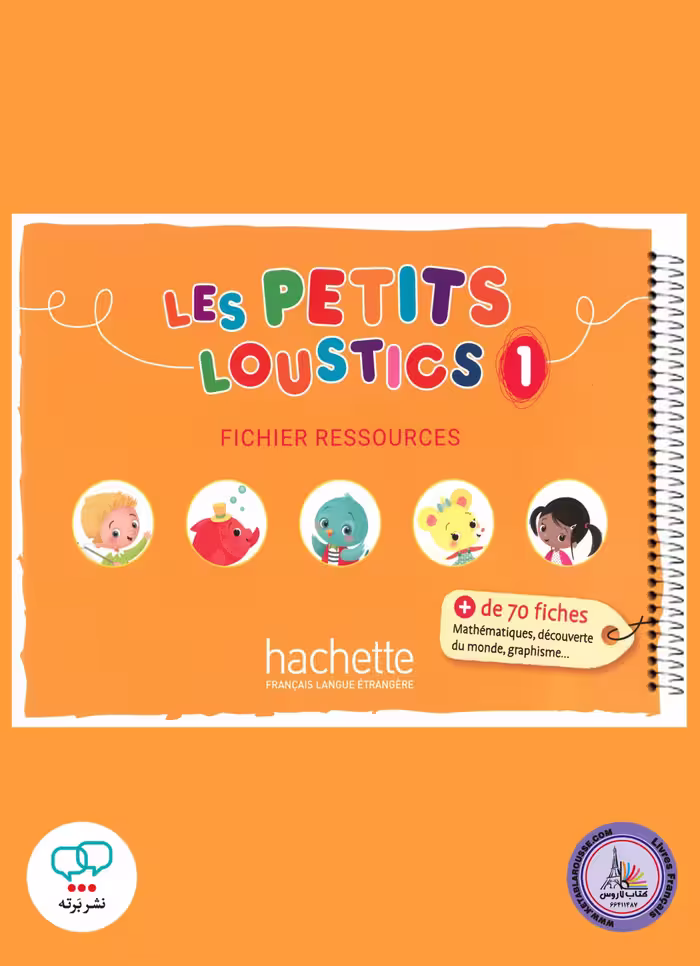 کتاب فرانسوی لس پتیت لوستیکس Les Petits Loustics 1 Fichier ressources