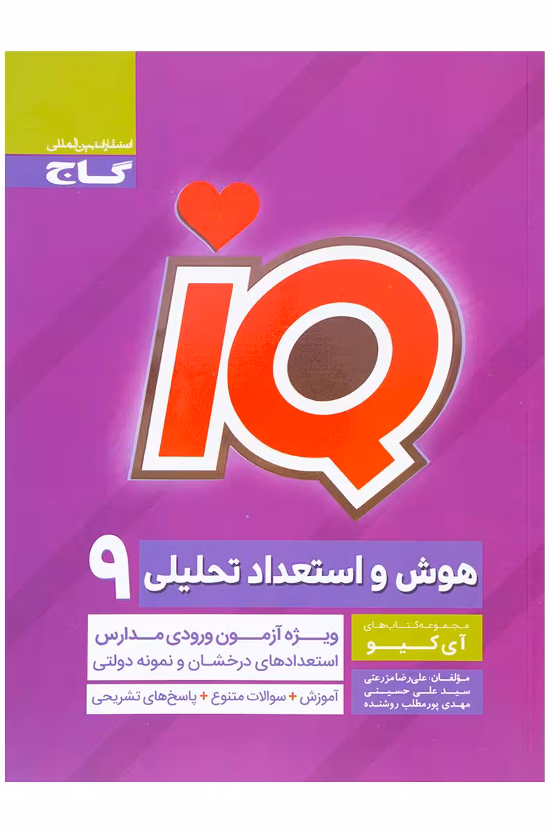IQ هوش و استعداد تحلیلی نهم گاج چاپ 1402