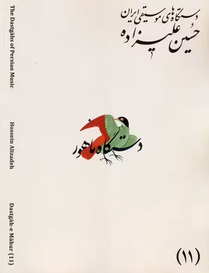 دستگاه های موسیقی ایران 11 (دستگاه ماهور)،(2زبانه) - ناشربوک | خرید آنلاین کتاب