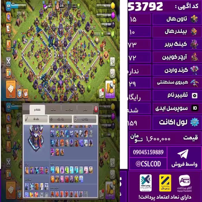 اکانت کلش لول 159 تاون 15 لول 73 کویین 72 واردن  رویال چمپیون 29 شاهزاده مینیون 32 تغییرنام رایگان کد 53792