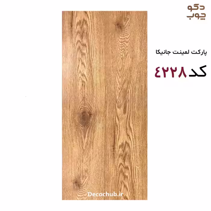 پارکت لمینت جانیکا کد 4228
