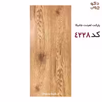 پارکت لمینت جانیکا کد 4228
