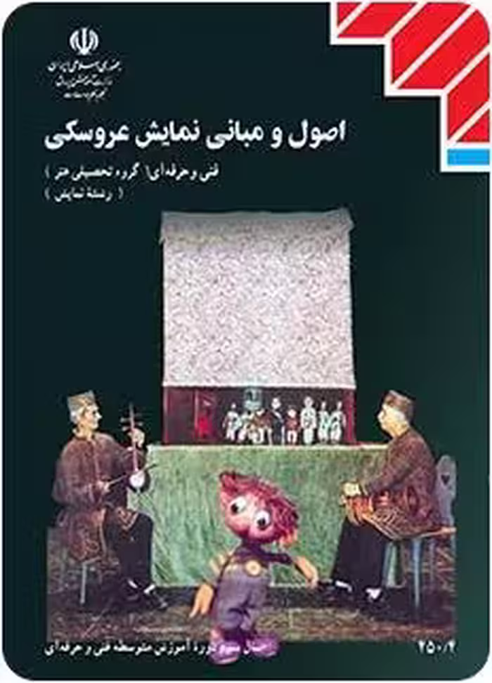 فایلpdfکتاب اصول و مبانی نمایش عروسکی