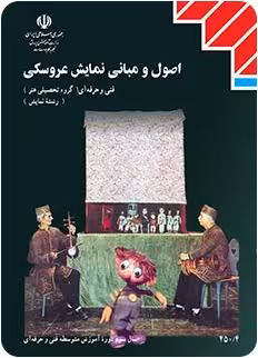 فایلpdfکتاب اصول و مبانی نمایش عروسکی