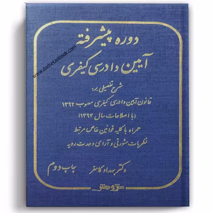 دوره پیشرفته آیین دادرسی کیفری دکتر کامفر