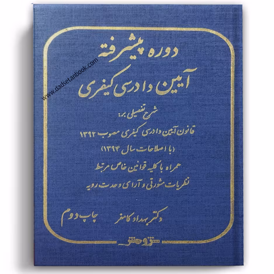 دوره پیشرفته آیین دادرسی کیفری دکتر کامفر