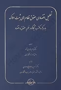 تحلیل اقتصادی حقوق نظام های ثبت املاک با رویکرد مکتب شیکاگو در نظریه حقوق و اقتصاد