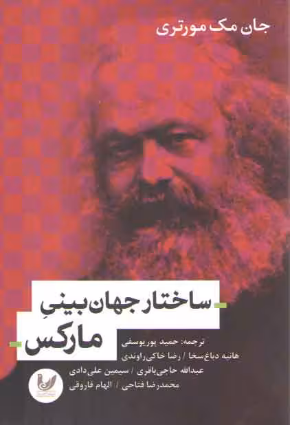 خرید کتاب ساختار جهان بینی مارکس &#8212; کتابسرای طه