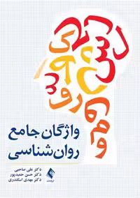 واژگان جامع روان شناسی صاحبی حمید‌ پور اسکندری ارجمند