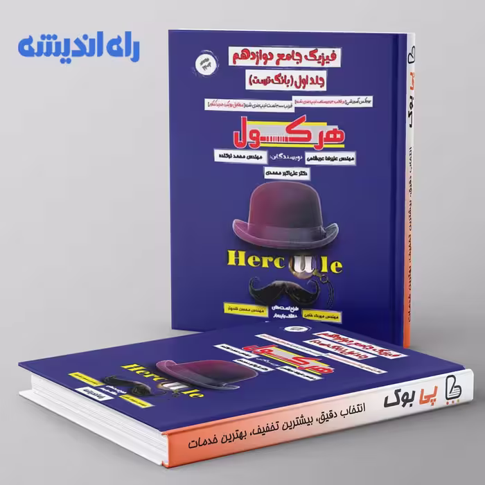 فیزیک دوازدهم هرکول کلاسینو راه اندیشه جلد اول
