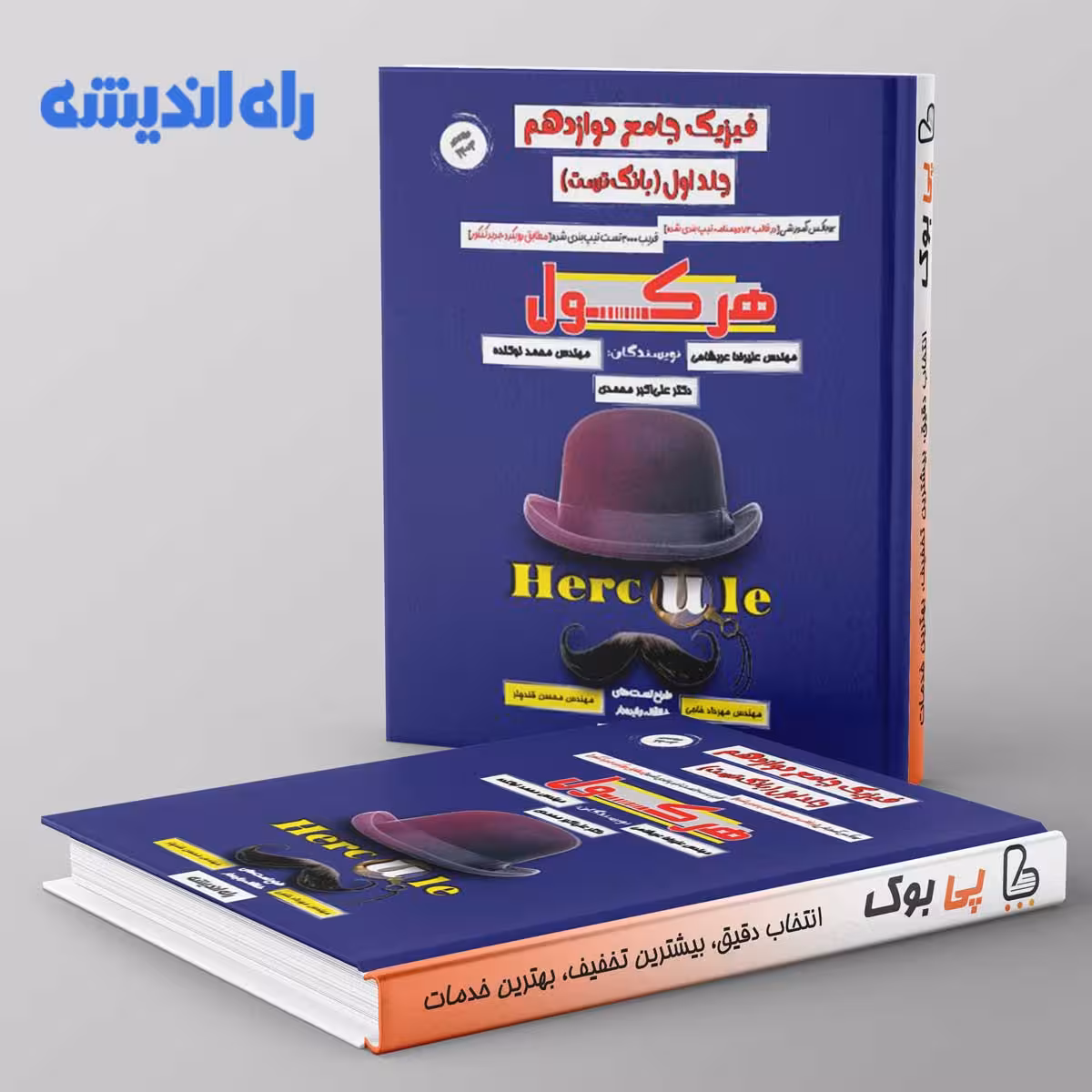 فیزیک دوازدهم هرکول کلاسینو راه اندیشه جلد اول