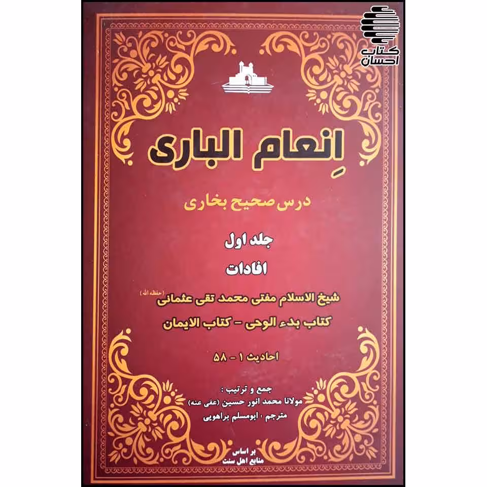 ترجمه انعام الباری: درس صحیح بخاری (2 جلدی)