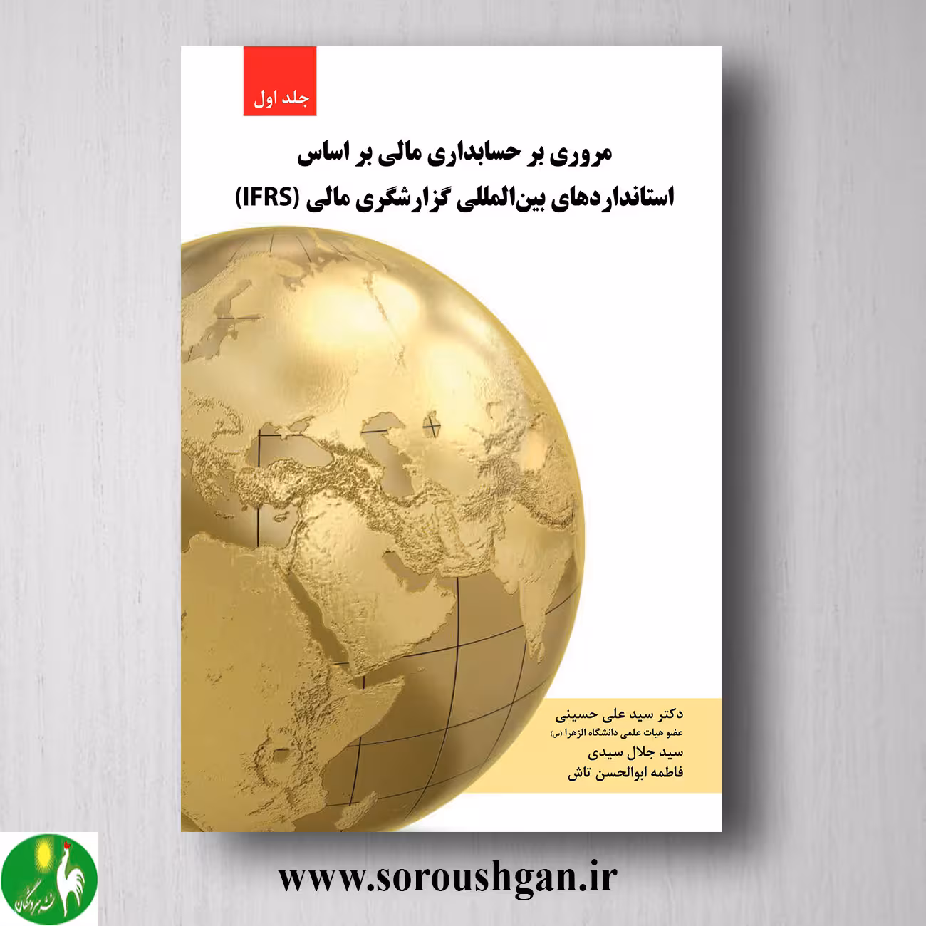 کتاب مروری بر حسابداری مالی براساس استانداردهای بین المللی جلد اول حسینی