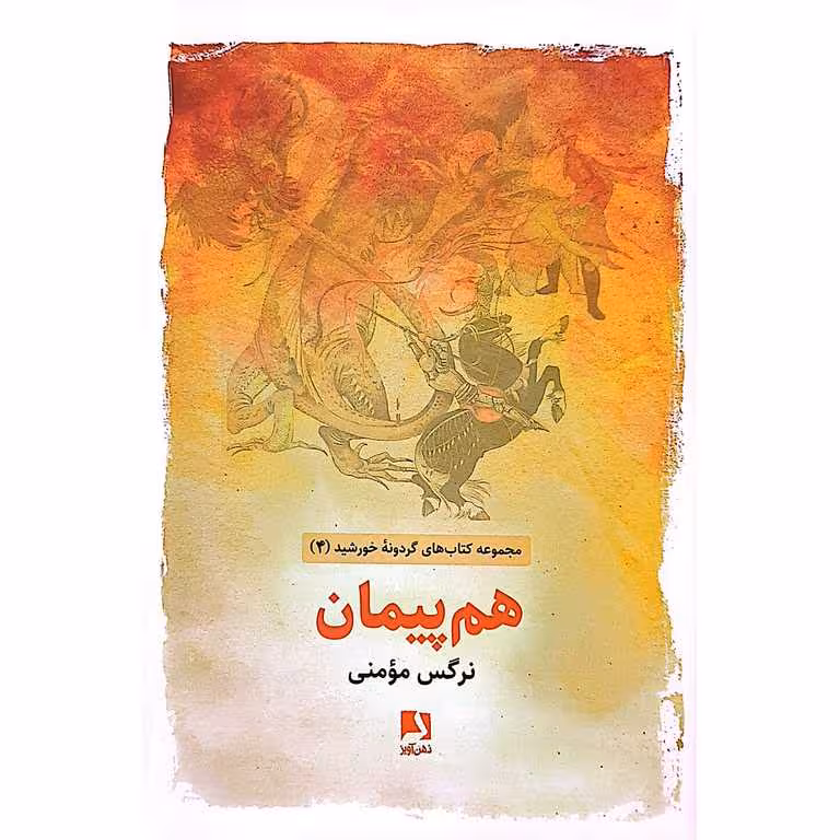 هم پیمان