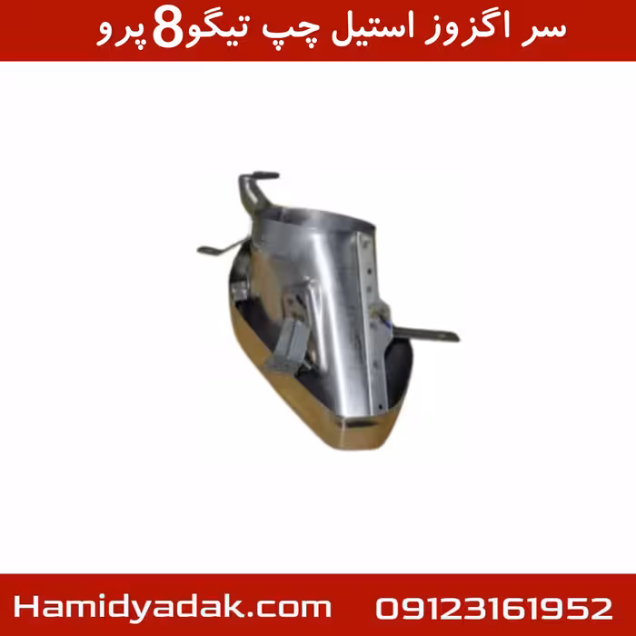 سر اگزوز استیل چپ تیگو8 پرو