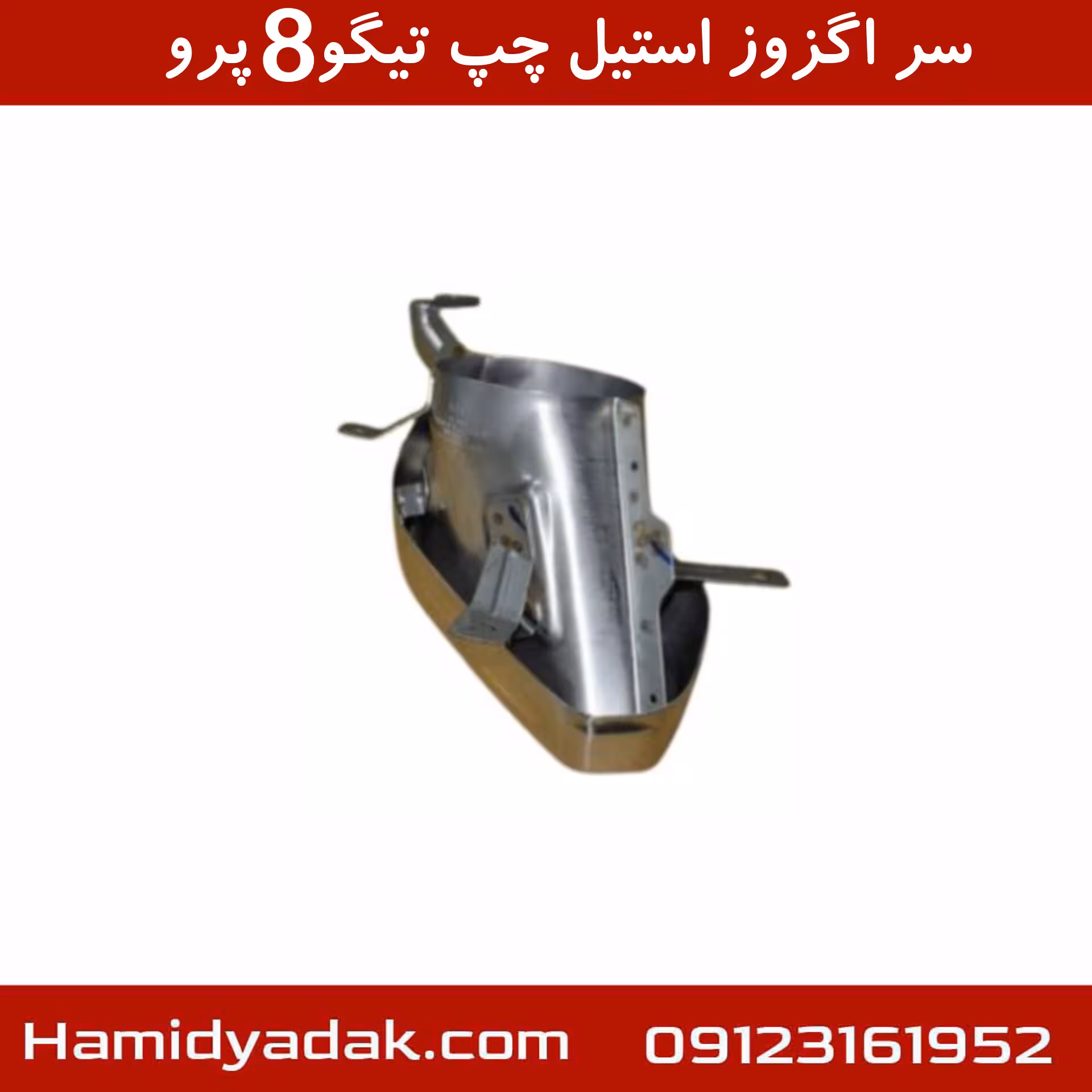 سر اگزوز استیل چپ تیگو8 پرو