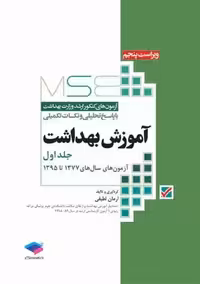 آزمون های کنکور ارشد وزارت بهداشت MSE آموزش بهداشت جلد اول لطیفی جامعه نگر