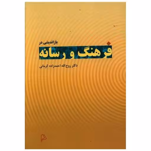 کتاب باز اندیشی در فرهنگ و رسانه اثر روح الله احمد زاده کرمانی
