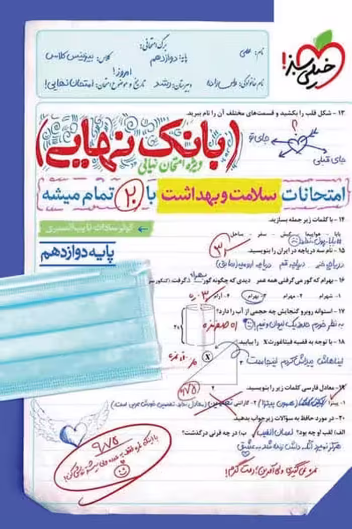 بانک نهایی سلامت و بهداشت دوازدهم خیلی سبز