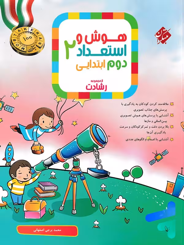 هوش و استعداد دوم دبستان رشادت مبتکران
