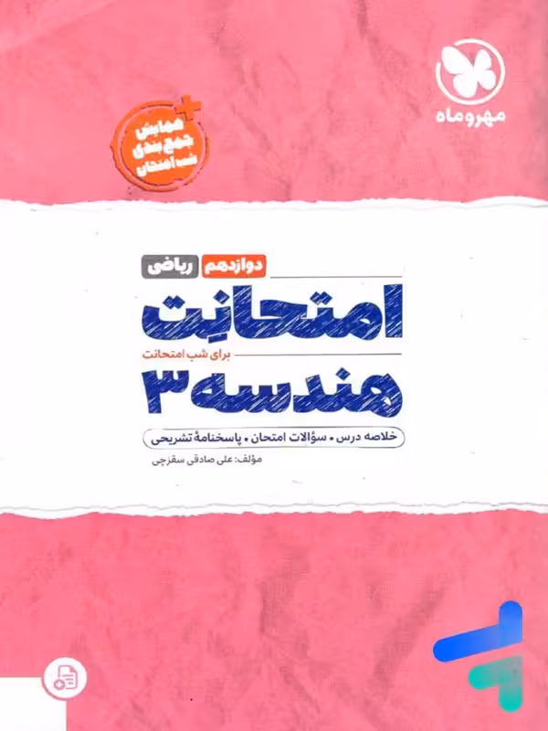 امتحانت هندسه دوازدهم مهروماه