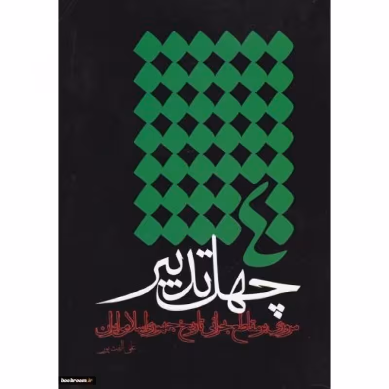 چهل تدبیر . دفتر اول