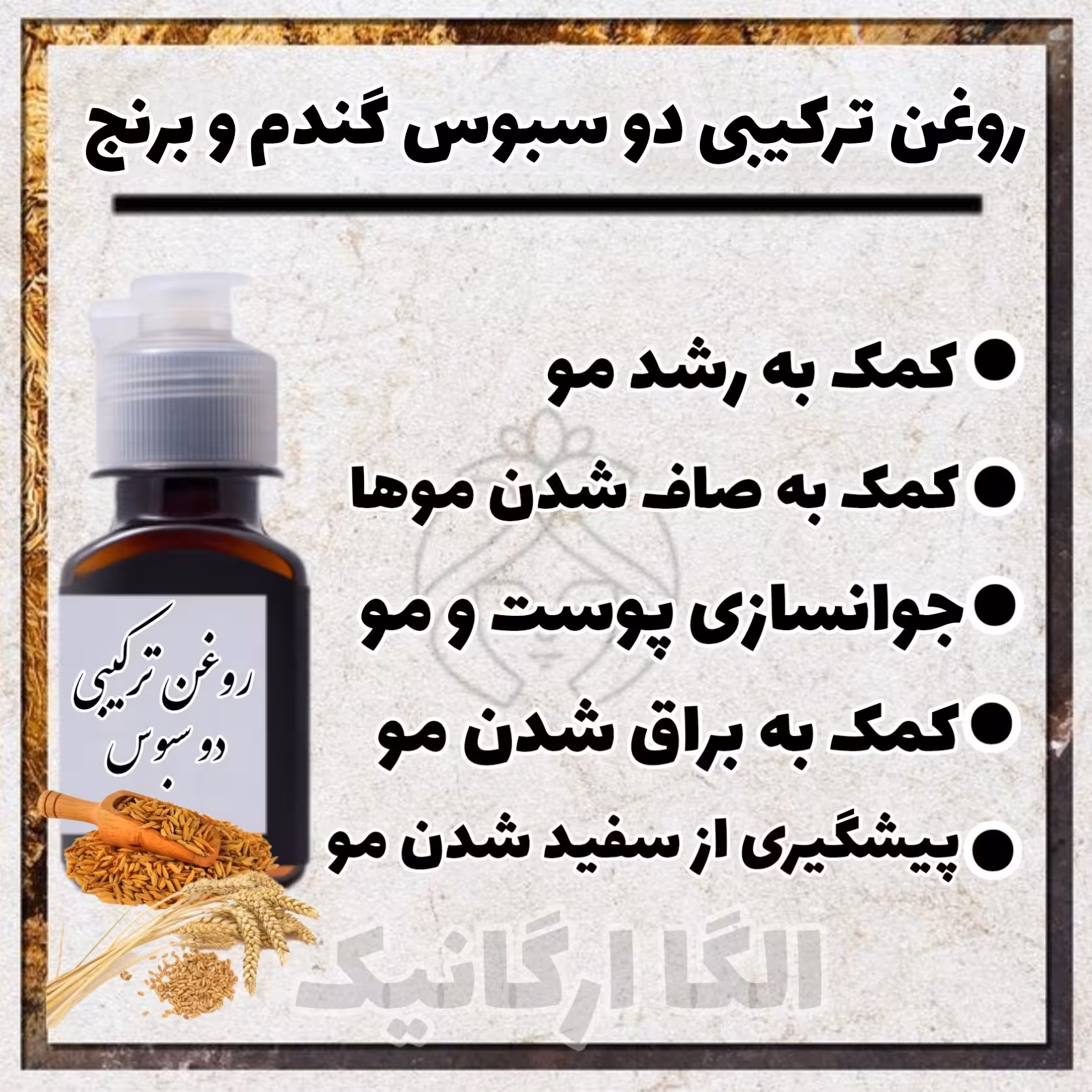 روغن ترکیبی سه سبوس 60cc روغن سبوس برنج و سبوس گندم و جودوسر (براق کننده تقویت مو رشد مو لخت کننده مو کراتین طبیعی)