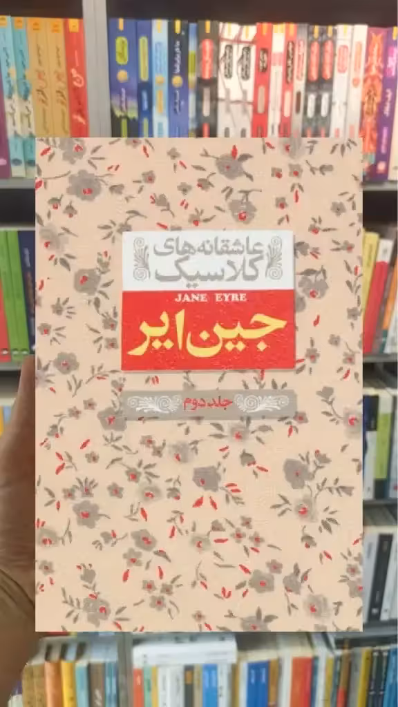 عاشقانه های کلاسیک : جین ایر جلد دوم افق