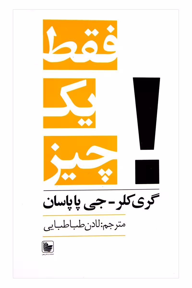 فقط یک چیز
