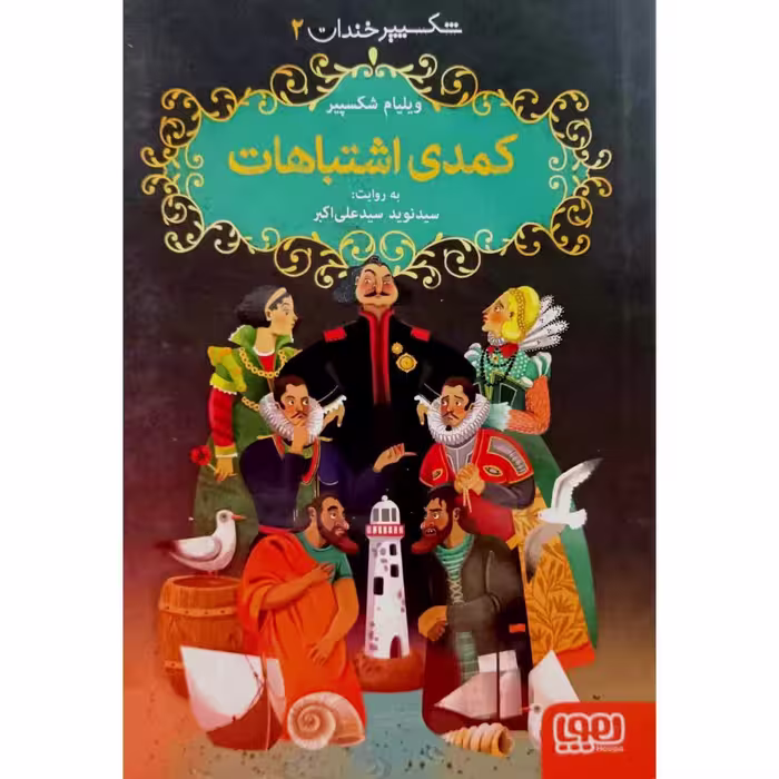 شکسپیر خندان 2