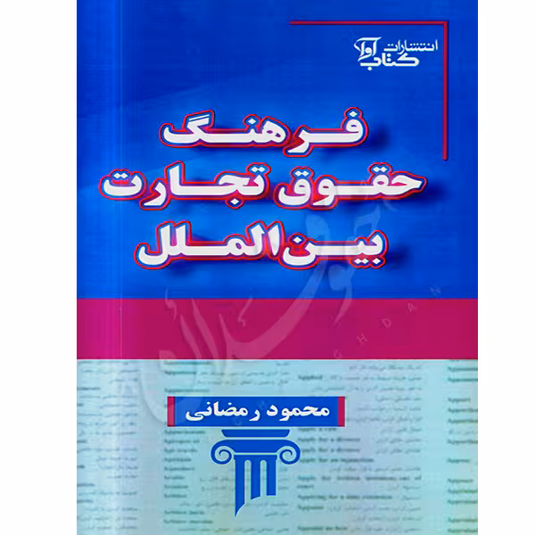 فرهنگ حقوق تجارت بین الملل | رمضانی