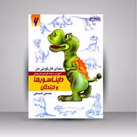 کتاب دنیای کارتونی من: طراحی کارتونی دایناسورها و خزندگان