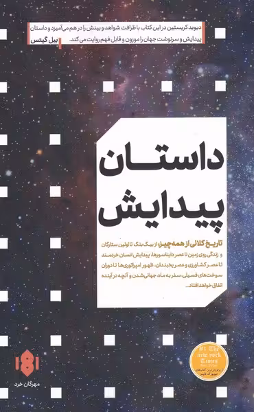 کتاب داستان پیدایش اثر دیوید کریستین ترجمه سینا بحیرایی