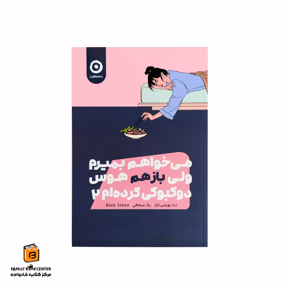 کتاب میخواهم بمیرم ولی بازهم هوس دوکبوکی کردهام جلد 2