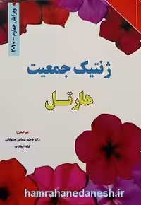 کتاب ژنتیک جمعیت هارتل 2020