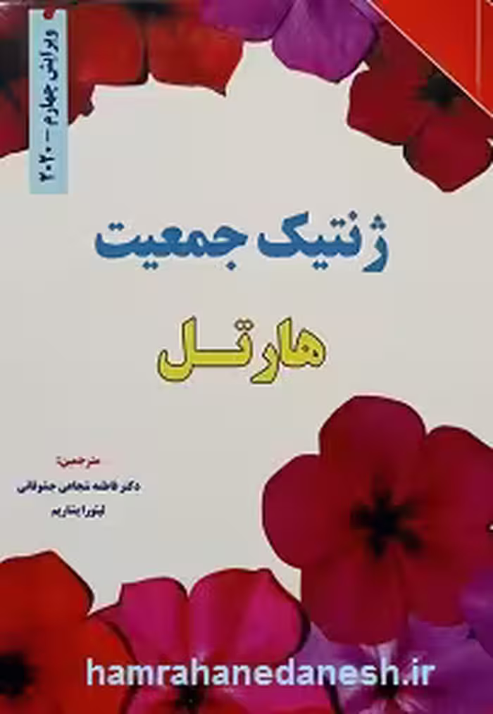 کتاب ژنتیک جمعیت هارتل 2020