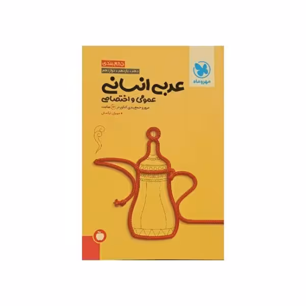 مهروماه عربی انسانی عمومی و اختصاصی جمع بندی