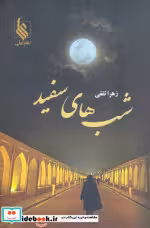 کتاب شب های سفید