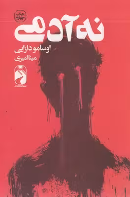 نه آدمی  - دازایی  - امیری